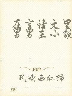 在言情文里撩直男男主小说