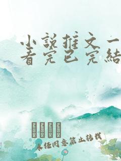 小说推文一口气看完已完结甜文