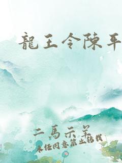 龙王令陈平章节