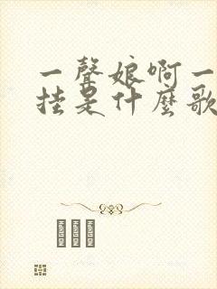 一声娘啊一生牵挂是什么歌