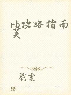 rb攻略指南沈芙