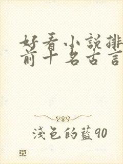 好看小说排行榜前十名古言