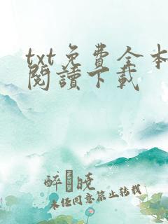 txt免费全本阅读下载