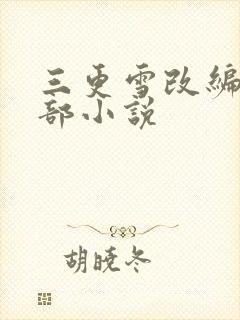 三更雪改编自哪部小说
