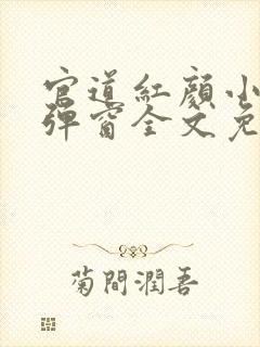 官道红颜小说无弹窗全文免费阅读