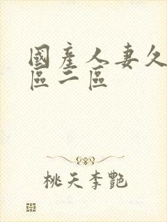 国产人妻久久一区二区