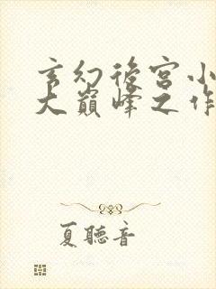 玄幻后宫小说十大巅峰之作排行榜