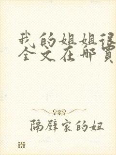 我的姐姐很弟控全文在哪买看免费