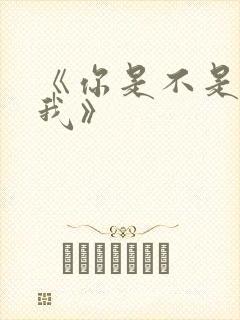 《你是不是喜欢我》