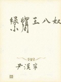 绿帽王八奴伺候小周