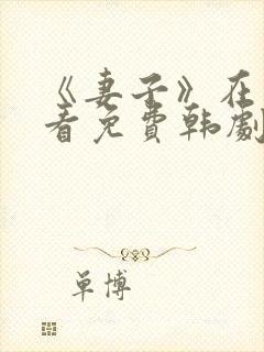 《妻子》在线观看免费韩剧