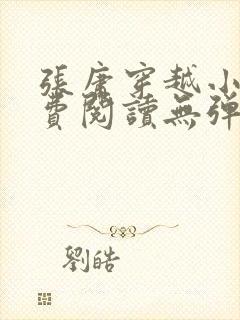 张庸穿越小说免费阅读无弹窗