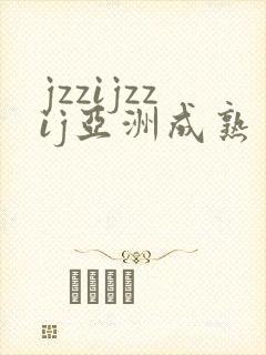 jzzijzzij亚洲成熟丰满少妇