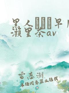 黑人レイプ早川濑里奈av