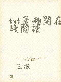 txt笔趣阁在线阅读