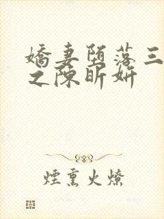 娇妻堕落三部曲之陈昕妍