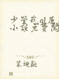 少管我gl原著小说免费阅读