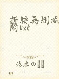 折腰无删减笔趣阁txt