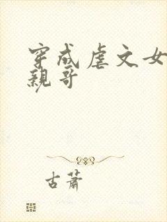 穿成虐文女主她亲哥