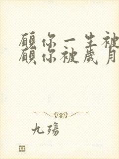 愿你一生被爱,愿你被岁月温柔以待