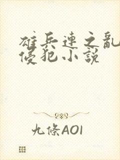 雄兵连之乱淫h侵犯小说