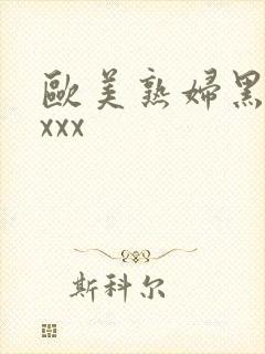 欧美熟妇黑人ⅹxxx