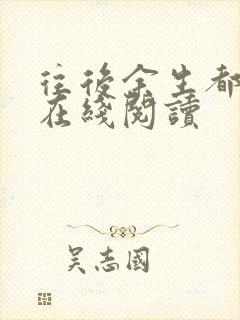 往后余生都是你在线阅读