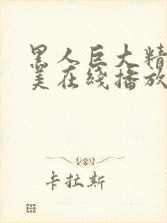 黑人巨大精品欧美在线播放