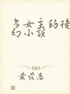 多女主的后宫科幻小说