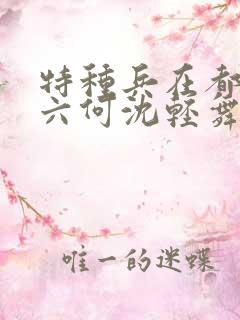 特种兵在都市陈六何沈轻舞最新章节