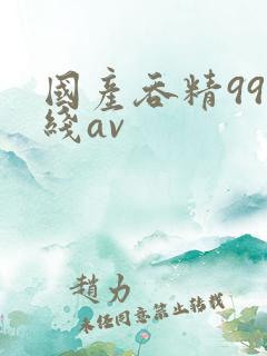 国产吞精99在线av