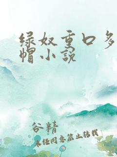 绿奴重口多男绿帽小说