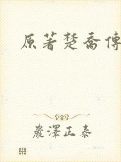 原著楚乔传