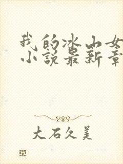 我的冰山女总裁小说最新章节