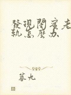 发现闺蜜老公出轨怎么办