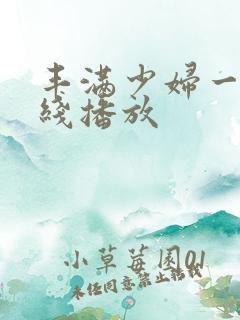 丰满少妇一区在线播放