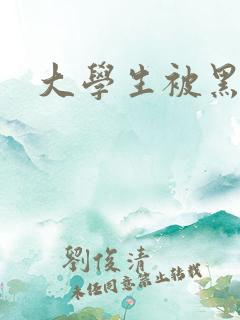 大学生被黑人操