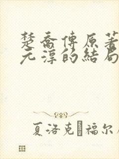 楚乔传原著小说元淳的结局