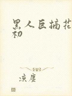 黑人巨摘花破女初