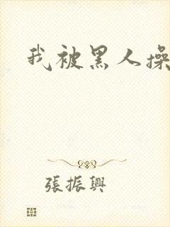 我被黑人操爽了