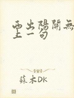 西出阳关无故人上一句