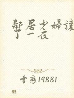 邻居少妇让我爽了一夜