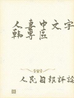 人妻中文字幕日韩专区