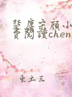 楚尘宋颜小说免费阅读chen