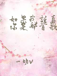 如果我说真的爱你是哪首歌的歌词