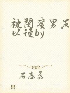 被闺蜜男友上错以后by