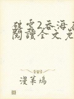 破云2吞海在线阅读全文免费