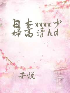 日本xxxx少妇高清hd