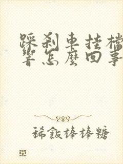 踩刹车挂档有异响怎么回事