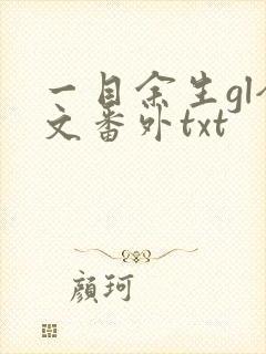 一目余生gl全文番外txt